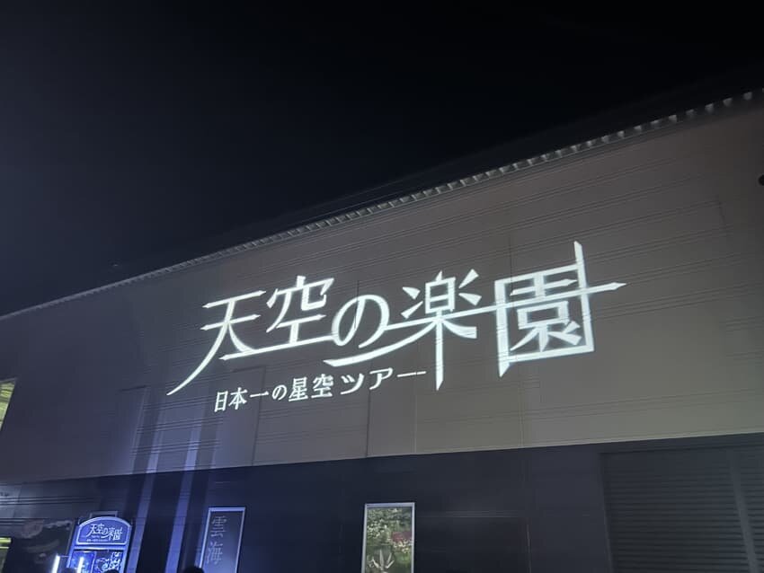 天空の楽園